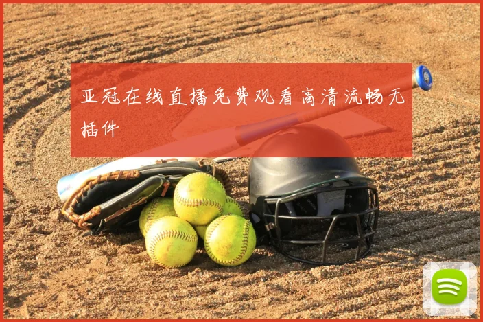 亚冠在线直播免费观看高清流畅无插件