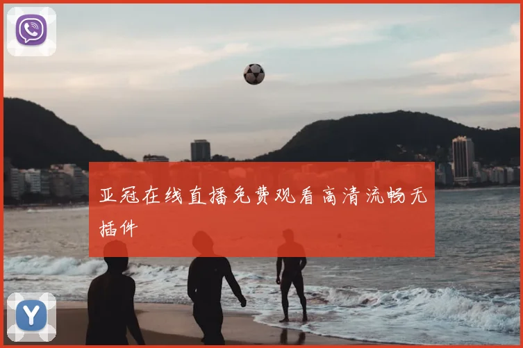 亚冠在线直播免费观看高清流畅无插件