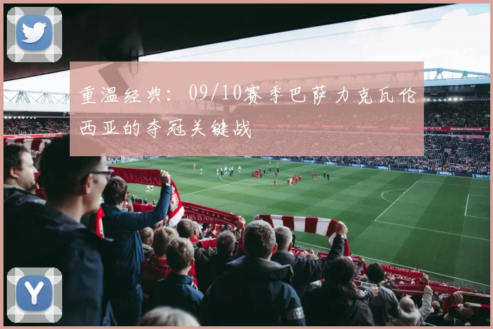 重温经典：09/10赛季巴萨力克瓦伦西亚的夺冠关键战