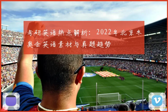 考研英语热点解析：2022年北京冬奥会英语素材与真题趋势