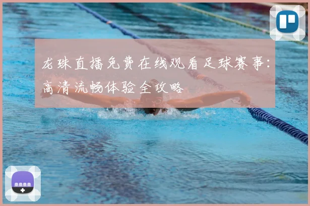 龙珠直播免费在线观看足球赛事：高清流畅体验全攻略