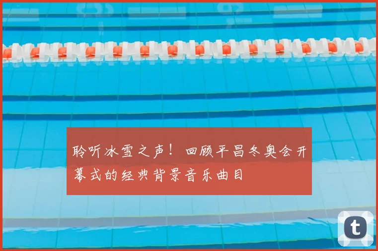 聆听冰雪之声！回顾平昌冬奥会开幕式的经典背景音乐曲目