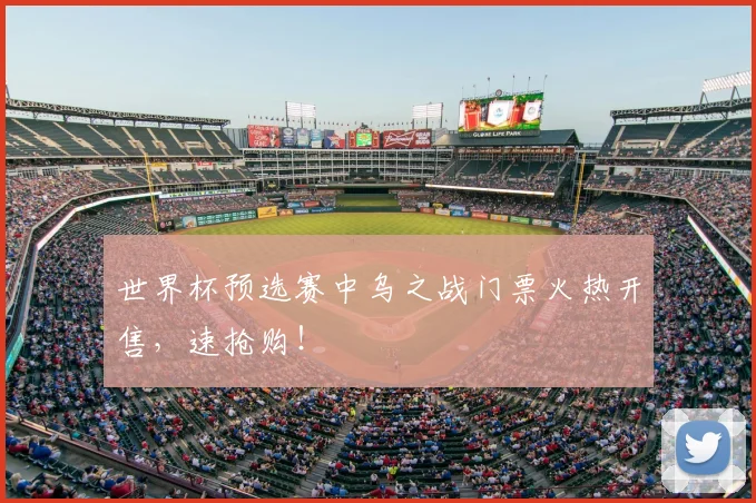 世界杯预选赛中乌之战门票火热开售，速抢购！