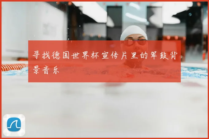 寻找德国世界杯宣传片里的军鼓背景音乐