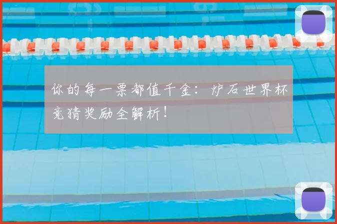 你的每一票都值千金：炉石世界杯竞猜奖励全解析！