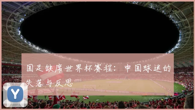 国足缺席世界杯赛程：中国球迷的失落与反思