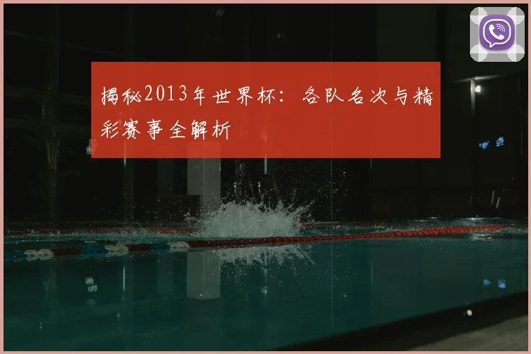 揭秘2013年世界杯:各队名次与精彩赛事全解析