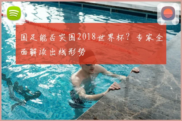 国足能否突围2018世界杯？专家全面解读出线形势