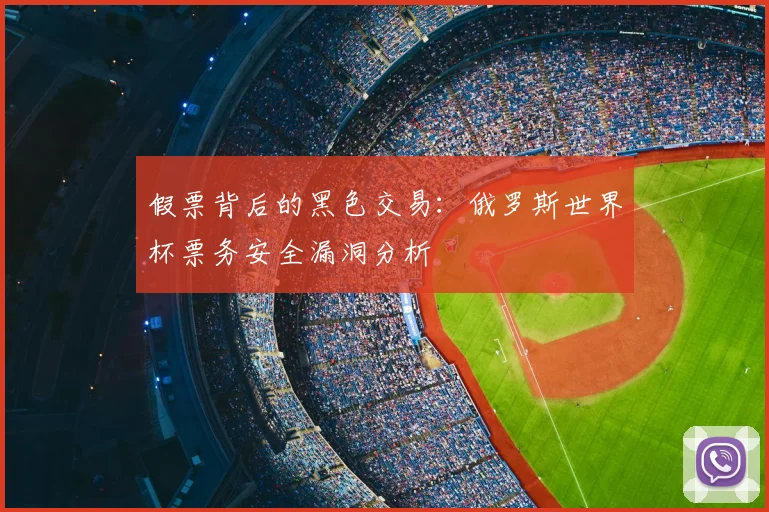 假票背后的黑色交易：俄罗斯世界杯票务安全漏洞分析