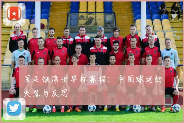 国足缺席世界杯赛程：中国球迷的失落与反思