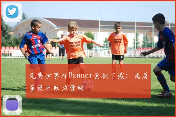 免费世界杯Banner素材下载:高质量设计助力营销