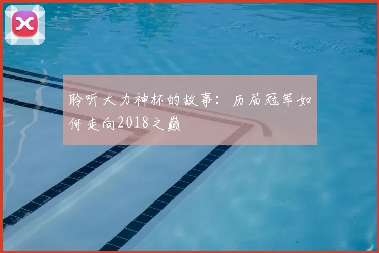 聆听大力神杯的故事:历届冠军如何走向2018之巅