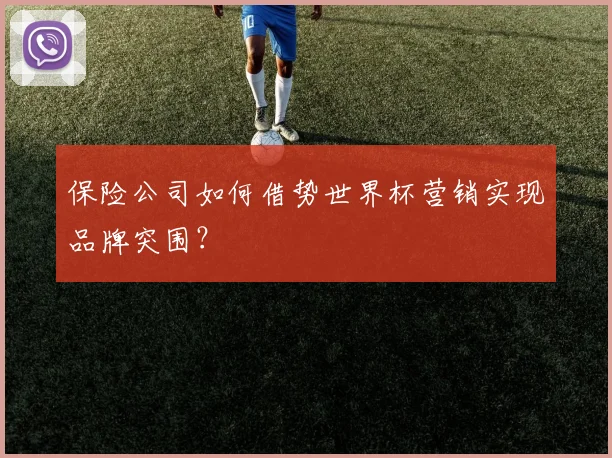 保险公司如何借势世界杯营销实现品牌突围？