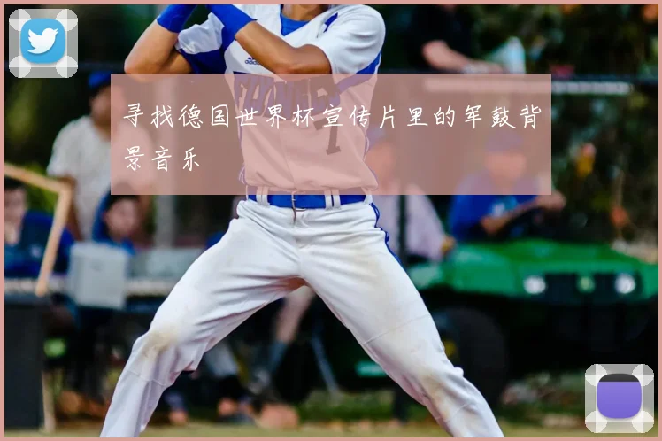 寻找德国世界杯宣传片里的军鼓背景音乐