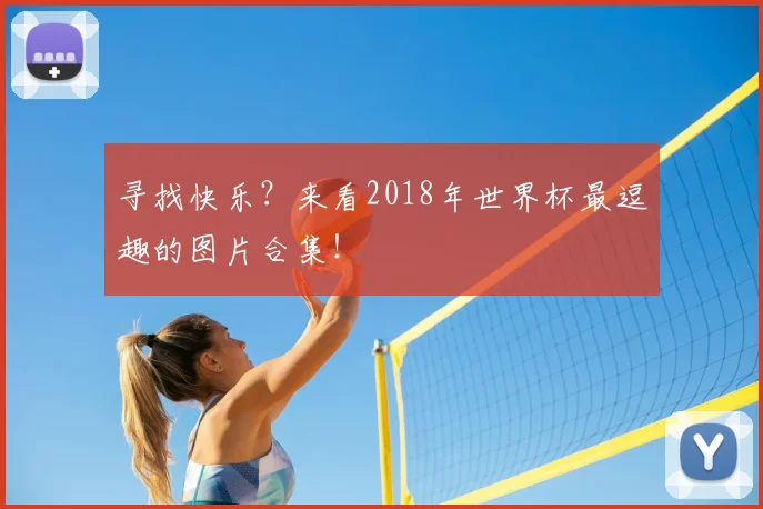 寻找快乐?来看2018年世界杯最逗趣的图片合集!