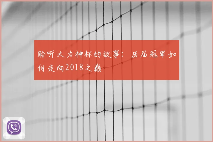 聆听大力神杯的故事：历届冠军如何走向2018之巅
